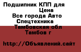 Подшипник КПП для komatsu 06000.06924 › Цена ­ 5 000 - Все города Авто » Спецтехника   . Тамбовская обл.,Тамбов г.